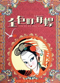 雷电将军的俘虏生活